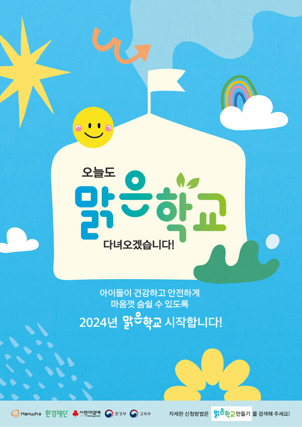맑은학교 만들기 메인 포스터. 출처:환경재단