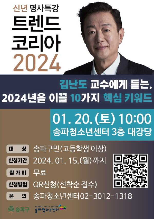 송파구가 ‘트렌드 코리아 2024’의 저자인 김난도 서울대 교수를 초청해 ‘2024년을 여는 명사 특강’을 개최한다.(출처=송파구)
